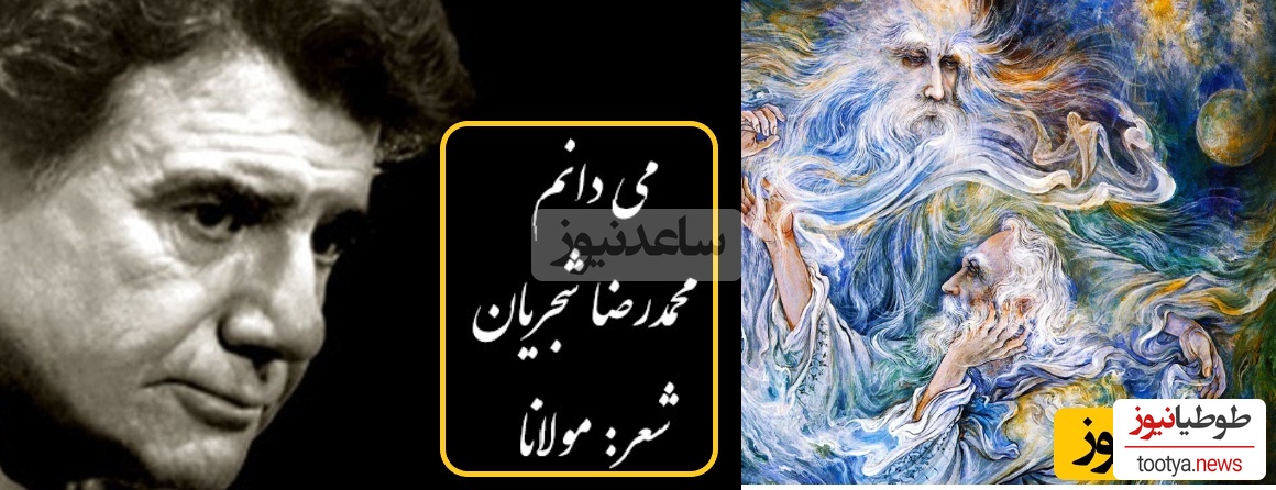 جذاب ترین مولانا خوانی استاد شجریان خسرو آواز ایران به نام «میدانم»/ به گرد دل همی‌ گردی چه خواهی کرد می دانم+متن