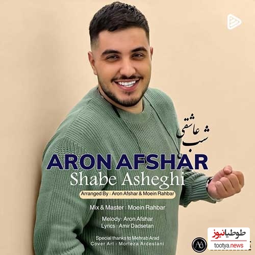 دانلود آهنگ جدید خفن شب عاشقی از آرون افشار/امشب شب عاشقی و نور یک شهرو خبر کن شب شور…💕