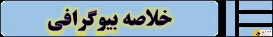 خلاصه بیوگرافی