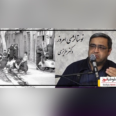 تعریف نوستالژی بچه‌های دهه 60 از زبان دکتر عزیزی/  پشت درخت 3 تا جن بود پشت جن ها دستشویی بود، سوسکا شاخکاش از آجر زده بود بیرون چرا نمیترسیدیم؟+ ویدیو