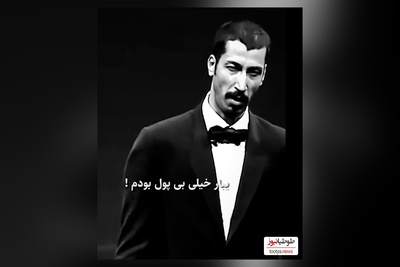 فیلم/اگه فکر میکنی تو تاریک‌ترین روزهای زندگیت هستی این ویدئو از بهرام افشاری رو ببین/ من حتی نتونستم اونی رو که دوسش دارم رو نگه دارم