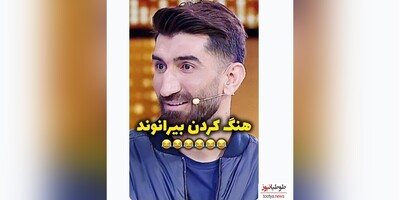 (ویدیو) برترین و خنده دارترین سکانس شب آهگی/وقتی آهنگی سر به سر علیرضا بیرانوند میزاره / بیچاره هنگ کرد😂😂😂/ نطرتون راجع به بیرانوند چیه؟! 😂