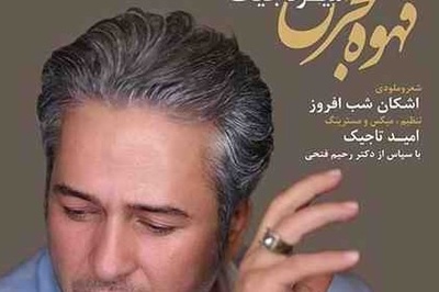 دانلود آهنگ جذاب قهوه قجری از امیر تاجیک/ هزار شبه بی تو موندم چشمام سیاه شدن به در❤