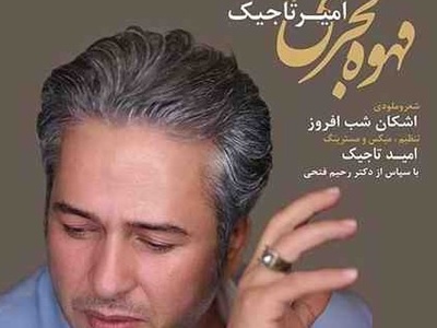 دانلود آهنگ جذاب قهوه قجری از امیر تاجیک/ هزار شبه بی تو موندم چشمام سیاه شدن به در❤
