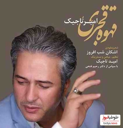 دانلود آهنگ جذاب قهوه قجری از امیر تاجیک/ هزار شبه بی تو موندم چشمام سیاه شدن به در❤