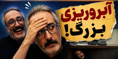 مجرای پاره شدن خشتک امیرمهدی ژوله: رفتم زیر میز قایم شدم...!+فیلم