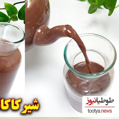 (ویدئو) با این روش یک شیر کاکائو بازاری اعلاء درست کن