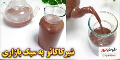 (ویدئو) با این روش یک شیر کاکائو بازاری اعلاء درست کن