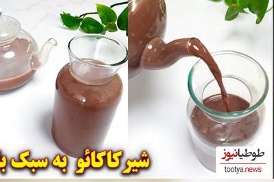 (ویدئو) با این روش یک شیر کاکائو بازاری اعلاء درست کن