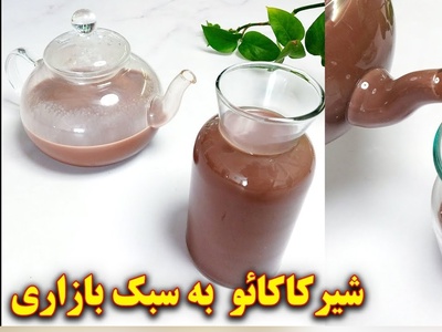 (ویدئو) با این روش یک شیر کاکائو بازاری اعلاء درست کن