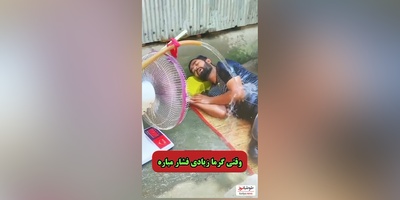 ابتکار و خلاقیت خنده دار مرد اهوازی برای فرار از گرما/ من چیزی نمیگم، خودتون ببینین