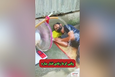 ابتکار و خلاقیت خنده دار مرد اهوازی برای فرار از گرما/ من چیزی نمیگم، خودتون ببینین