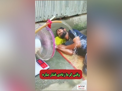 ابتکار و خلاقیت خنده دار مرد اهوازی برای فرار از گرما/ من چیزی نمیگم، خودتون ببینین