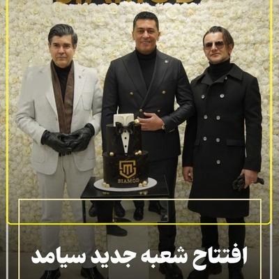 اسکورت ویژه امین حیایی و سالار عقیلی با خودرو بی ام و برای حضور در مراسم افتتاحیه پرطمطراق برند لاکچری پوشاک جواد عزتی، پارسا پیروزفر ، بهرام افشاری و دیگر بازیگران در ارومیه