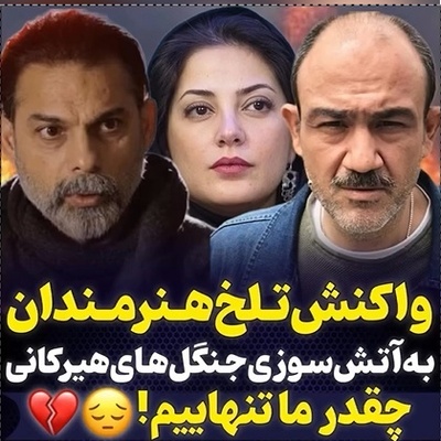 سلبریتی‌های مشهور این چنین به حادثه تلخ آتش سوزی جنگلهای هیرکانی واکنش نشان دادند+ ویدیو