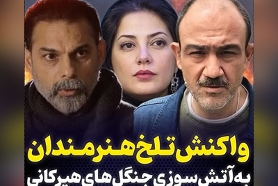 سلبریتی‌های مشهور این چنین به حادثه تلخ آتش سوزی جنگلهای هیرکانی واکنش نشان دادند+ ویدیو