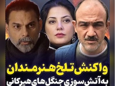 سلبریتی‌های مشهور این چنین به حادثه تلخ آتش سوزی جنگلهای هیرکانی واکنش نشان دادند+ ویدیو