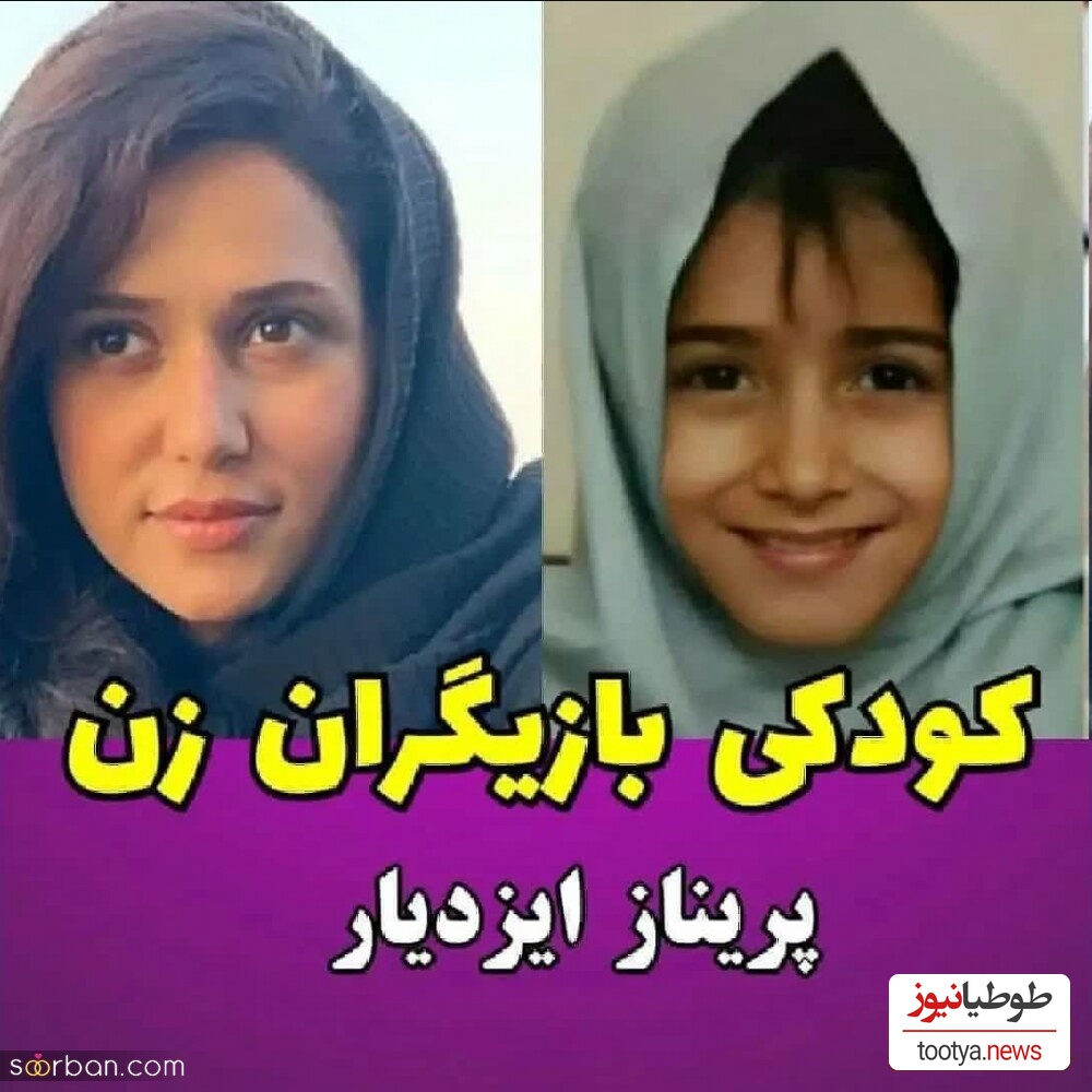 کودکی پریناز ایزدیار
