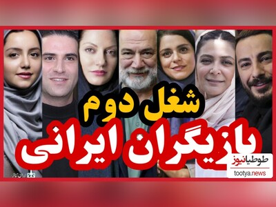 (ویدیو) شغل دوم و پردرامد بازیگران مشهور ایرانی که باورتان نمیشود!/ از طلا فروشی شاهرخ استخری تا مهندس ناظری نیما شاهرخ شاهی/ کدومشو میدونستین؟!