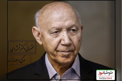 دکتر الهی قمشه ای: ما مرگی اصلا در کار نداریم این مرگ رو شیطان اختراع کرده، هیچ جایی از قرآن نگفتن شما میمیرید که... + ویدیو