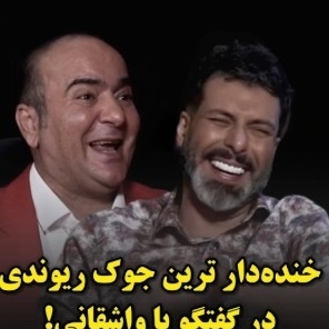 خنده‌دارترین جک حسن ریوندی با مجید واشقانی: دختره به پسره میگه اگه پیدام نکردی زیر پله هام😂