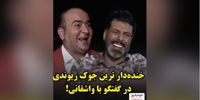 خنده‌دارترین جک حسن ریوندی با مجید واشقانی: دختره به پسره میگه اگه پیدام نکردی زیر پله هام😂
