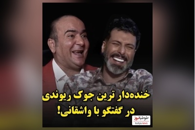 خنده‌دارترین جک حسن ریوندی با مجید واشقانی: دختره به پسره میگه اگه پیدام نکردی زیر پله هام😂