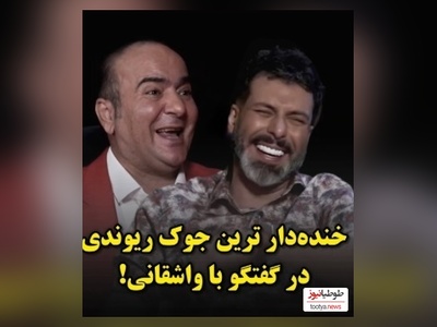 خنده‌دارترین جک حسن ریوندی با مجید واشقانی: دختره به پسره میگه اگه پیدام نکردی زیر پله هام😂