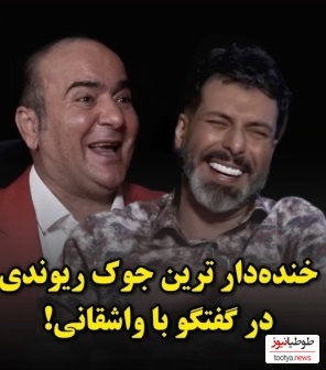 خنده‌دارترین جک حسن ریوندی با مجید واشقانی: دختره به پسره میگه اگه پیدام نکردی زیر پله هام😂