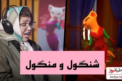 پشت صحنه دوبله ورژن انیمیشنی قصه های نوستالژی «شنگول و منگول» با اجرای جذاب هوتن شکیبا، حامد آهنگی، بهنوش بختیاری، آشا محرابی، هدیه بازوند و... +فیلم