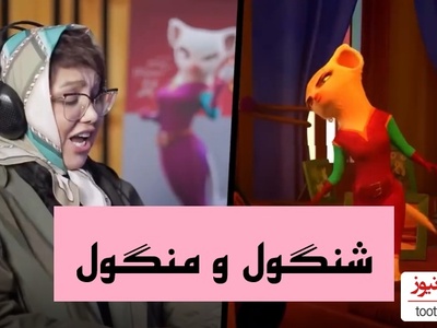 پشت صحنه دوبله ورژن انیمیشنی قصه های نوستالژی «شنگول و منگول» با اجرای جذاب هوتن شکیبا، حامد آهنگی، بهنوش بختیاری، آشا محرابی، هدیه بازوند و... +فیلم