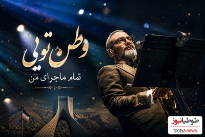 دانلود ترانه علیرضا قربانی به نام «گلوبند ایران» که مرهمی شد بر تن خسته وطن/ وطن تویی تمام ماجرای من، وطن تویی سکوت من صدای من...+متن