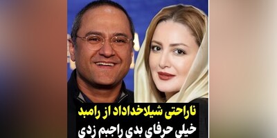 دلخوری شدید شیلا خداداد از رامبد جوان؛ خیلی حرف‍های بدی راجبم زدی! من مظلوم‌ترین و معصوم‌ترین آدم روی زمینم