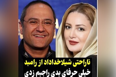 دلخوری شدید شیلا خداداد از رامبد جوان؛ خیلی حرف‍های بدی راجبم زدی! من مظلوم‌ترین و معصوم‌ترین آدم روی زمینم