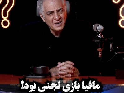 نظر ایرج نوذری درباره بازی مافیا:بازی لجنی بود! مافیا خانواده ها رو به جون هم میندازه