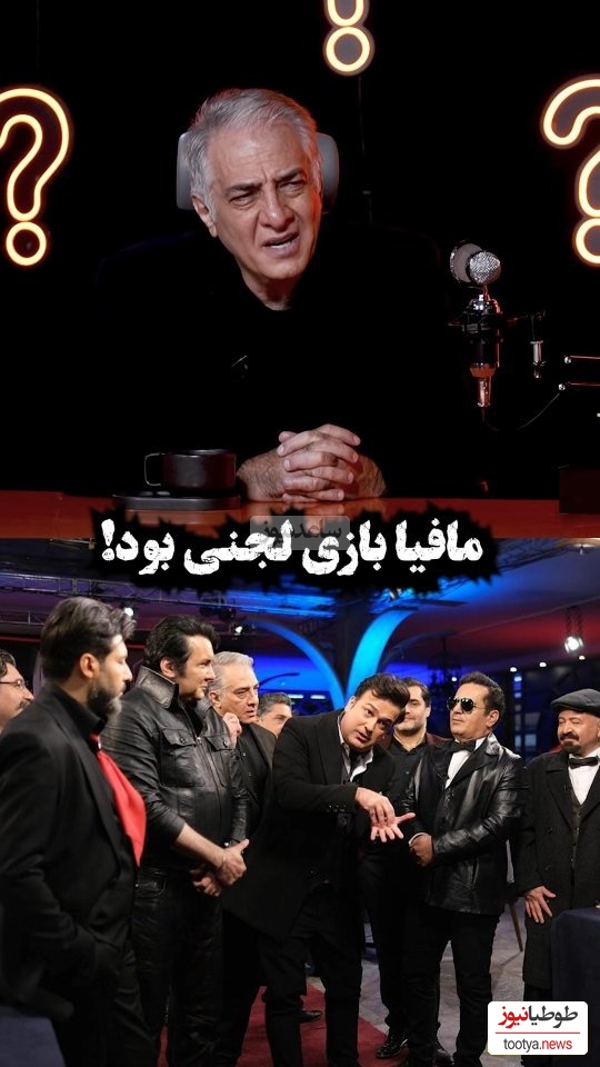 نظر ایرج نوذری درباره بازی مافیا:بازی لجنی بود! مافیا خانواده ها رو به جون هم میندازه
