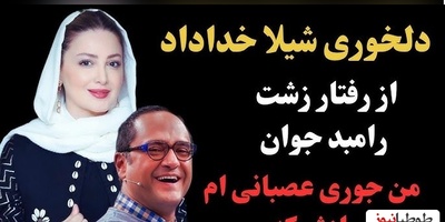 دلخوری شدید شیلا خداداد از رامبد جوان: خیلی حرف‍های بدی راجبم زدی! من مظلوم‌ترین و معصوم‌ترین آدم روی زمینم