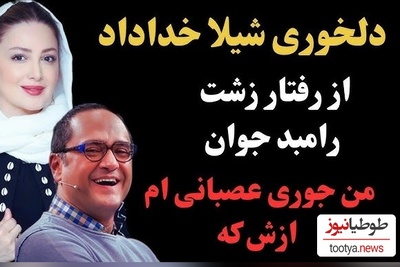 دلخوری شدید شیلا خداداد از رامبد جوان: خیلی حرف‍های بدی راجبم زدی! من مظلوم‌ترین و معصوم‌ترین آدم روی زمینم
