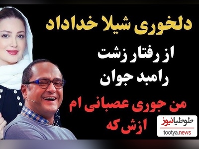 دلخوری شدید شیلا خداداد از رامبد جوان: خیلی حرف‍های بدی راجبم زدی! من مظلوم‌ترین و معصوم‌ترین آدم روی زمینم