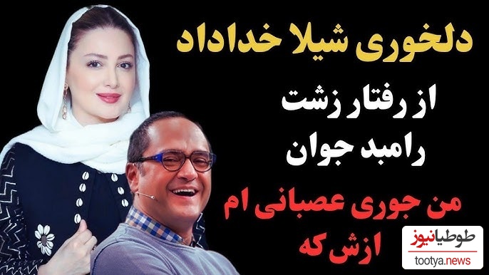 دلخوری شدید شیلا خداداد از رامبد جوان: خیلی حرف‍های بدی راجبم زدی! من مظلوم‌ترین و معصوم‌ترین آدم روی زمینم