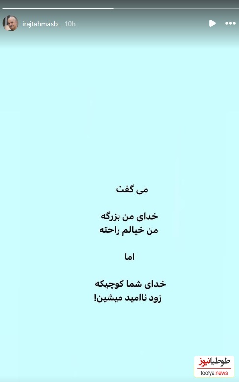 استوری ایرج طهماسب