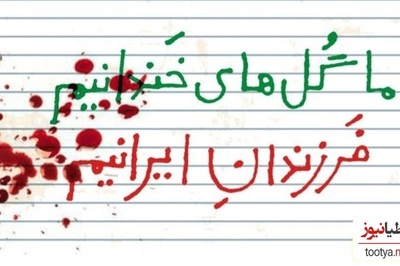 هیچ اقدامی جان‌های قربانی‌شده را بازنمی‌گرداند؛ بیانیۀ سینماگران ایرانی به‌مناسبت چهلمین روز شهادت کودکان میناب