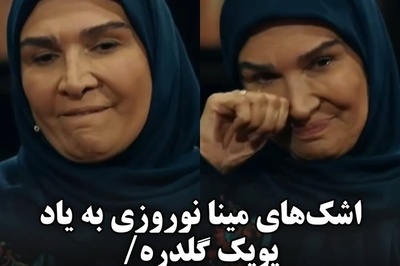 اشک‌های مینا نوروزی به یاد پوپک گلدره/
هیچ وقت سر خاکش نرفتم چون...