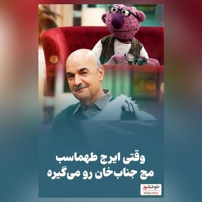 جناب خان بدجوری جلوی ایرج طهماسب به غلط کردن افتاد/ ما هم اینجوری هستیم پر از انحراف😂