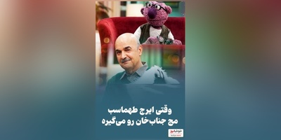 جناب خان بدجوری جلوی ایرج طهماسب به غلط کردن افتاد/ ما هم اینجوری هستیم پر از انحراف😂