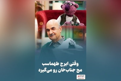 جناب خان بدجوری جلوی ایرج طهماسب به غلط کردن افتاد/ ما هم اینجوری هستیم پر از انحراف😂