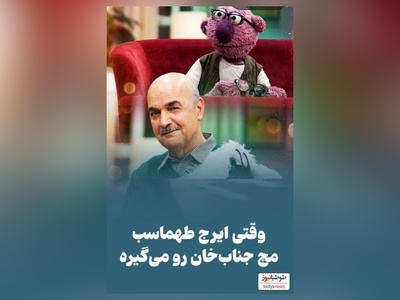 جناب خان بدجوری جلوی ایرج طهماسب به غلط کردن افتاد/ ما هم اینجوری هستیم پر از انحراف😂