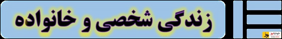 زندگی شخصی