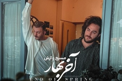 (ویدیو) اجرای تماشایی و پرابهت مسیح و آرش AP به نام آخر بهار /به لب اومد رسید جونم شب به شب بنده من اشک به گونم💕