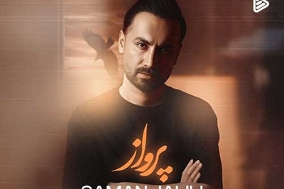 دانلود آهنگ «پرواز» از سامان جلیلی/ خودم بهت بال و پر دادم چی میخواستی از این آدم...